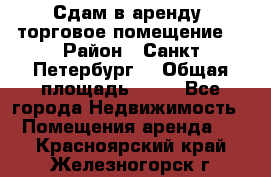 Сдам в аренду  торговое помещение  › Район ­ Санкт Петербург  › Общая площадь ­ 50 - Все города Недвижимость » Помещения аренда   . Красноярский край,Железногорск г.